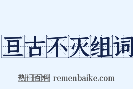 亘古不灭组词是什么意思的图片